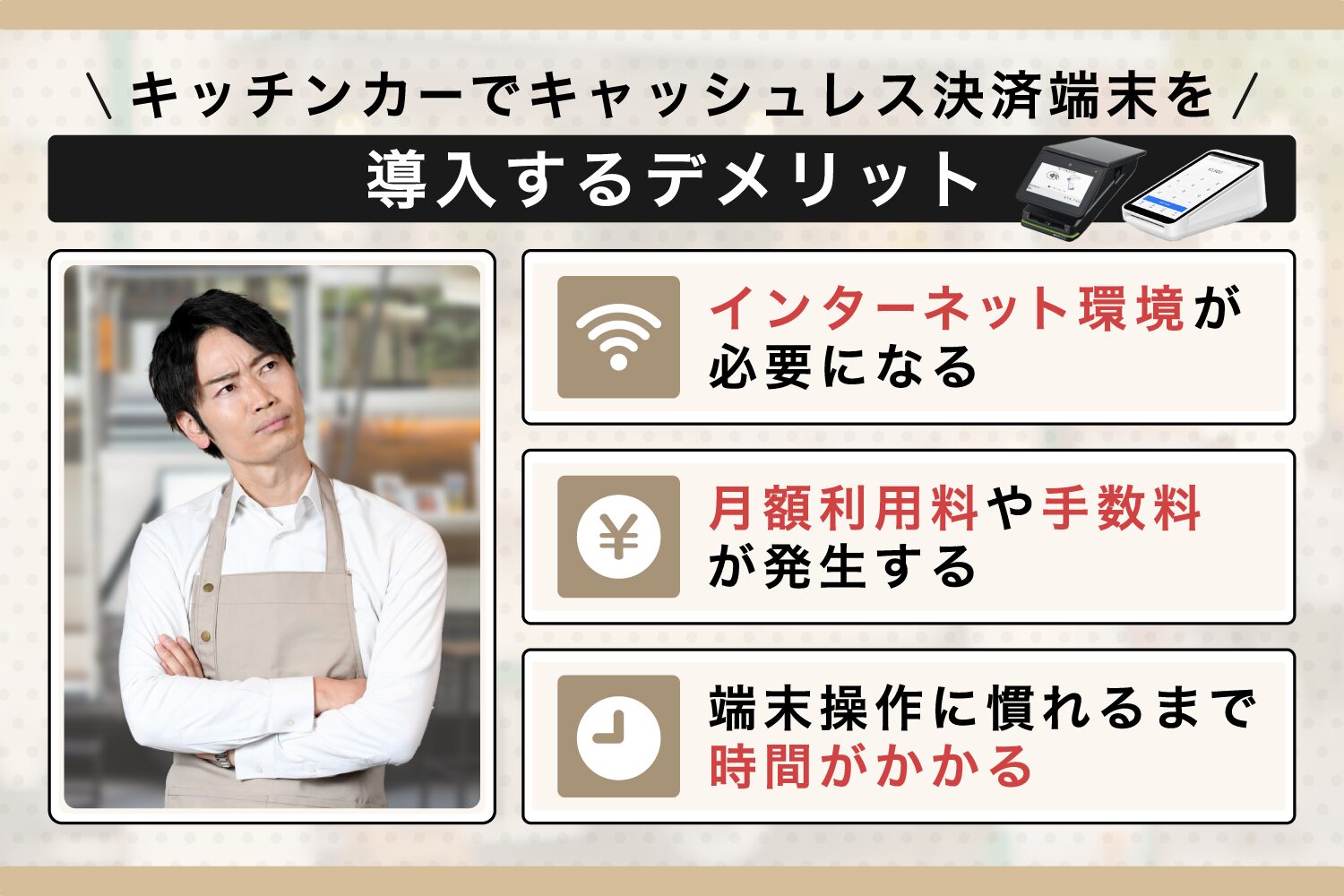 キッチンカーでキャッシュレス決済端末を導入するデメリット