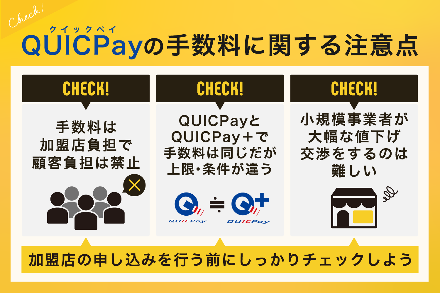 QUICPay(クイックペイ)の手数料に関する注意点