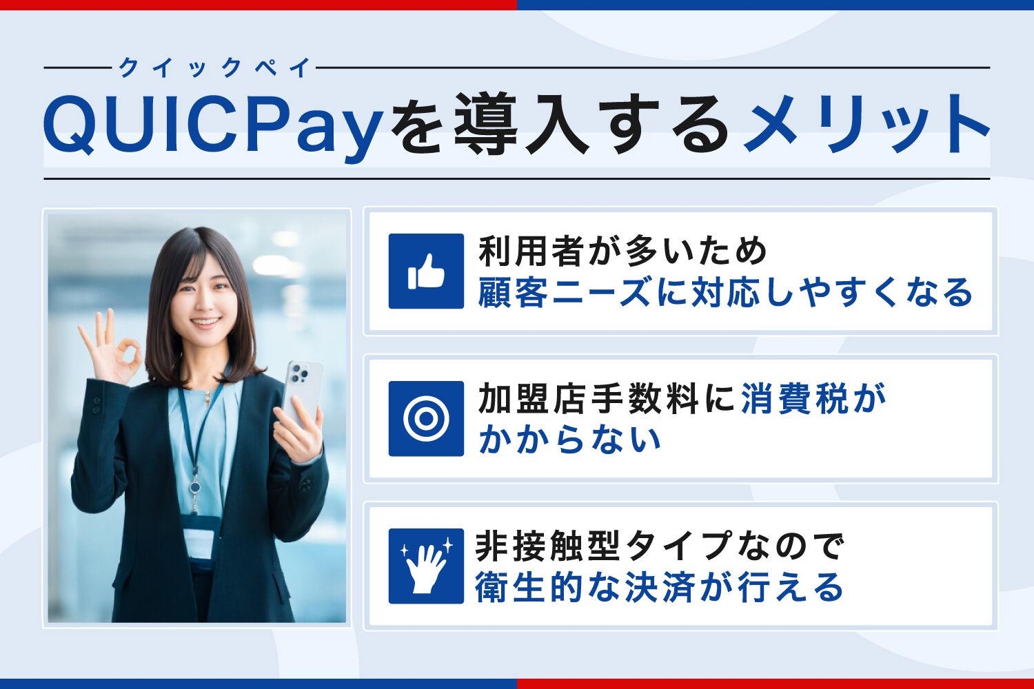 QUICPay(クイックペイ)を導入するメリット