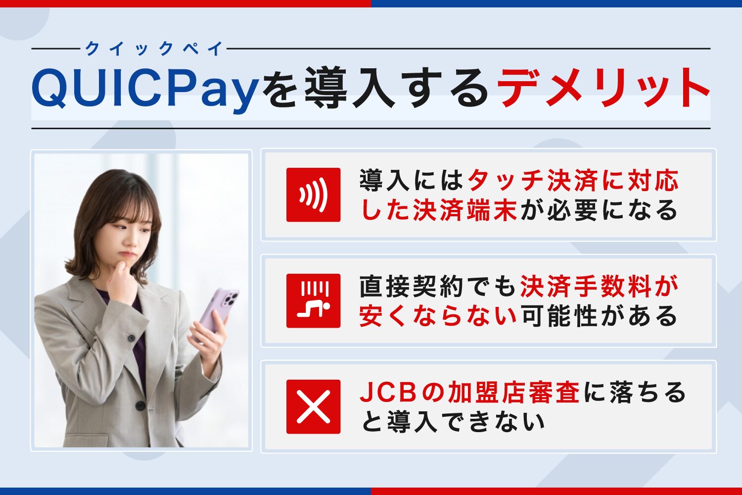 QUICPay(クイックペイ)を導入するデメリット