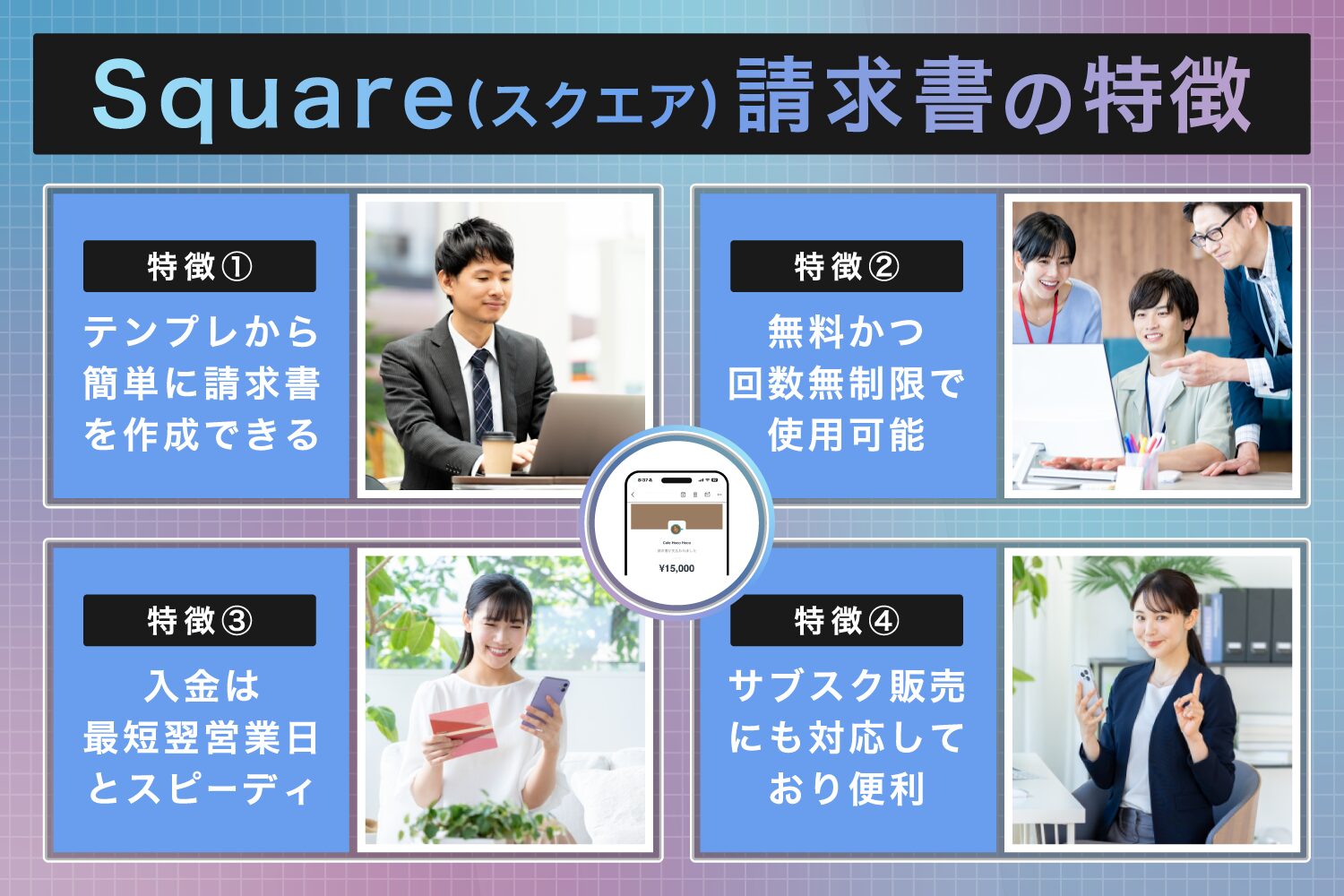 Square(スクエア)請求書の特徴