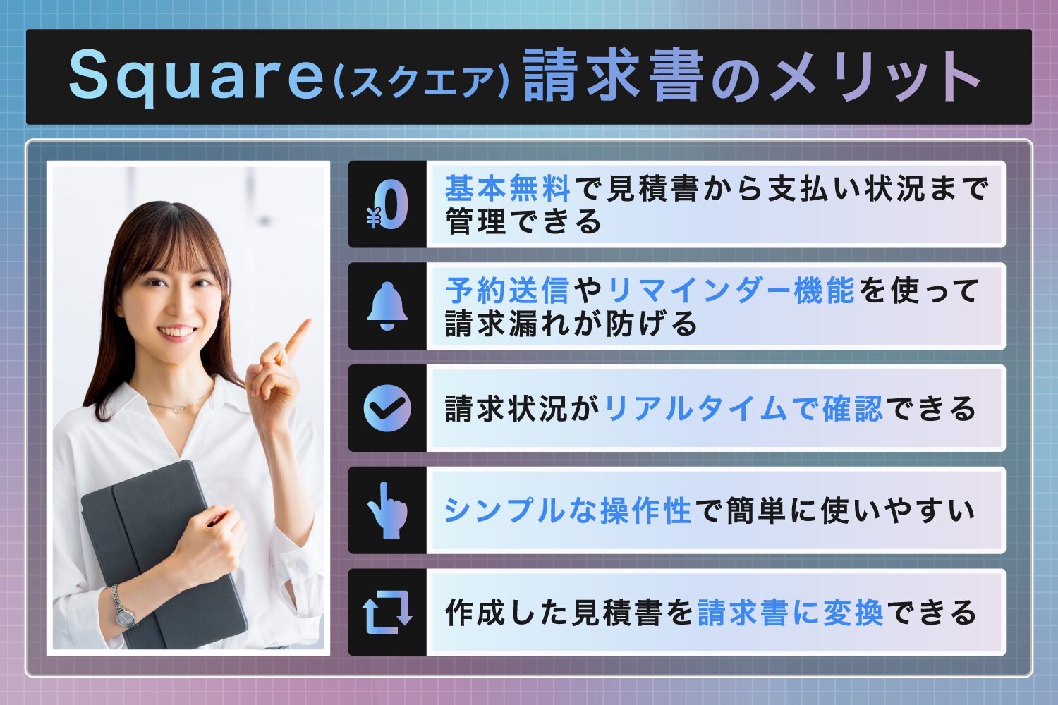 Square(スクエア)請求書を導入するメリット