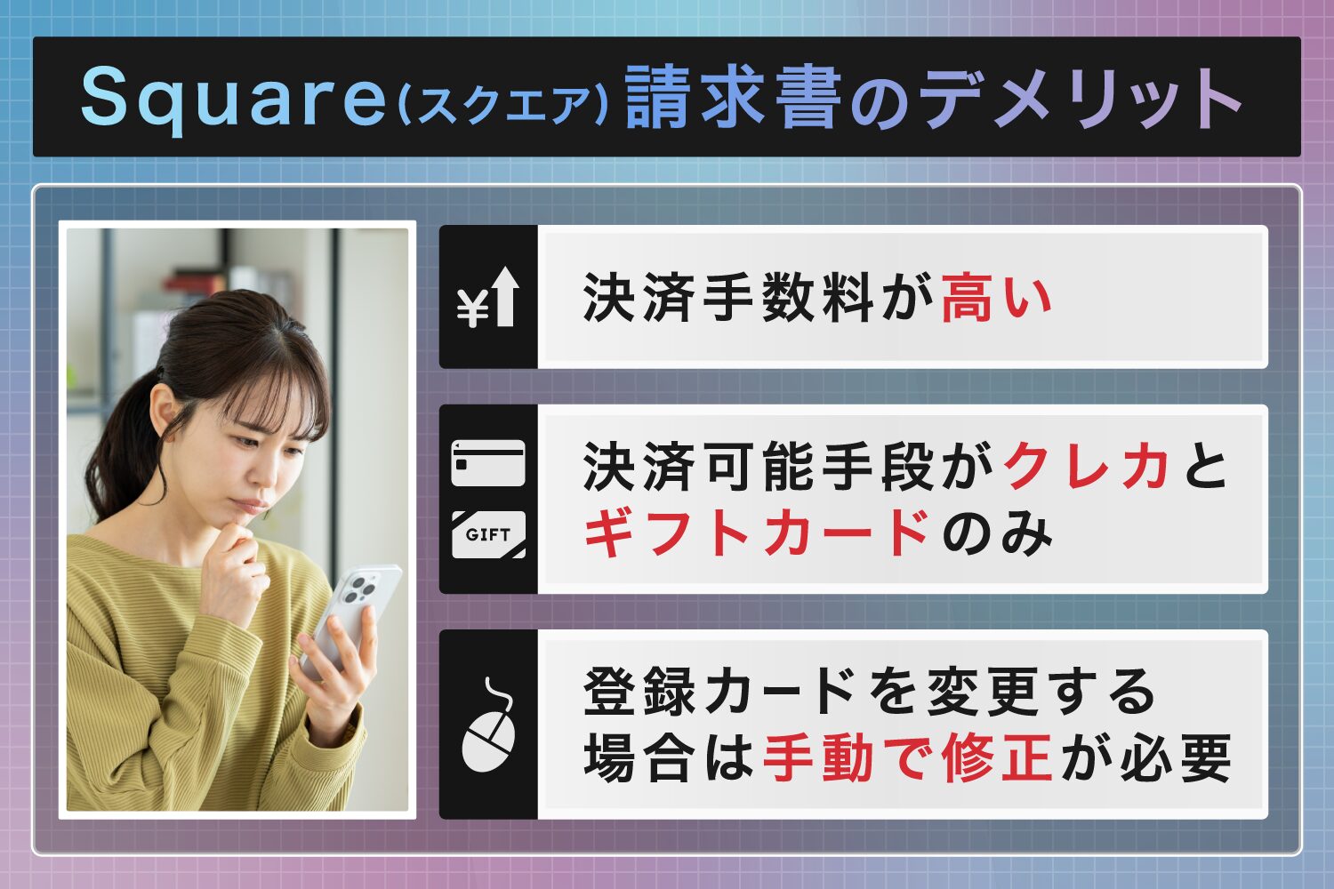 Square(スクエア)請求書のデメリット