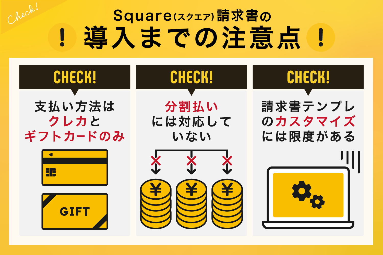 Square(スクエア)請求書を導入する際の注意点