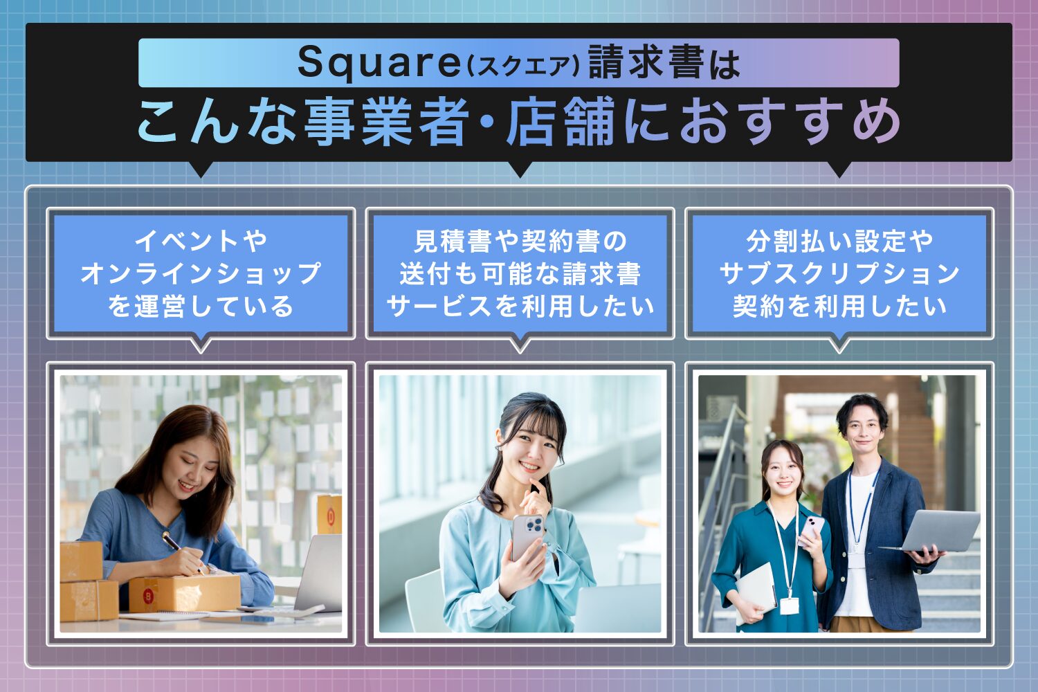 Square(スクエア)請求書はこんな事業者・店舗におすすめ