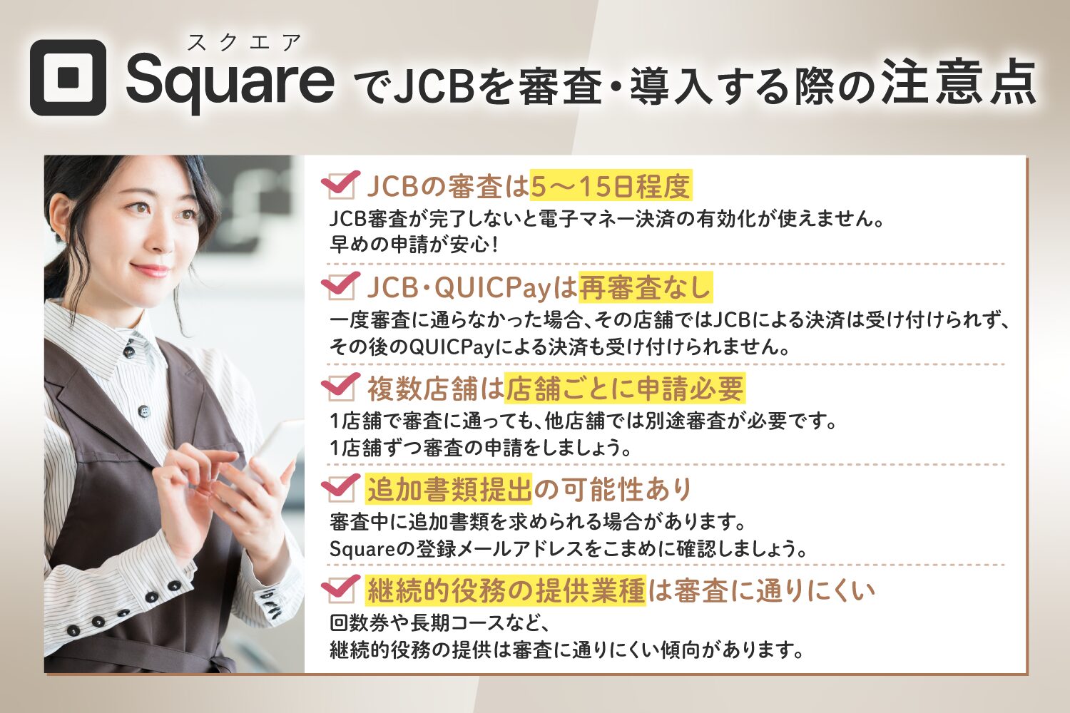 Square(スクエア)でJCBを審査・導入する際の注意点
