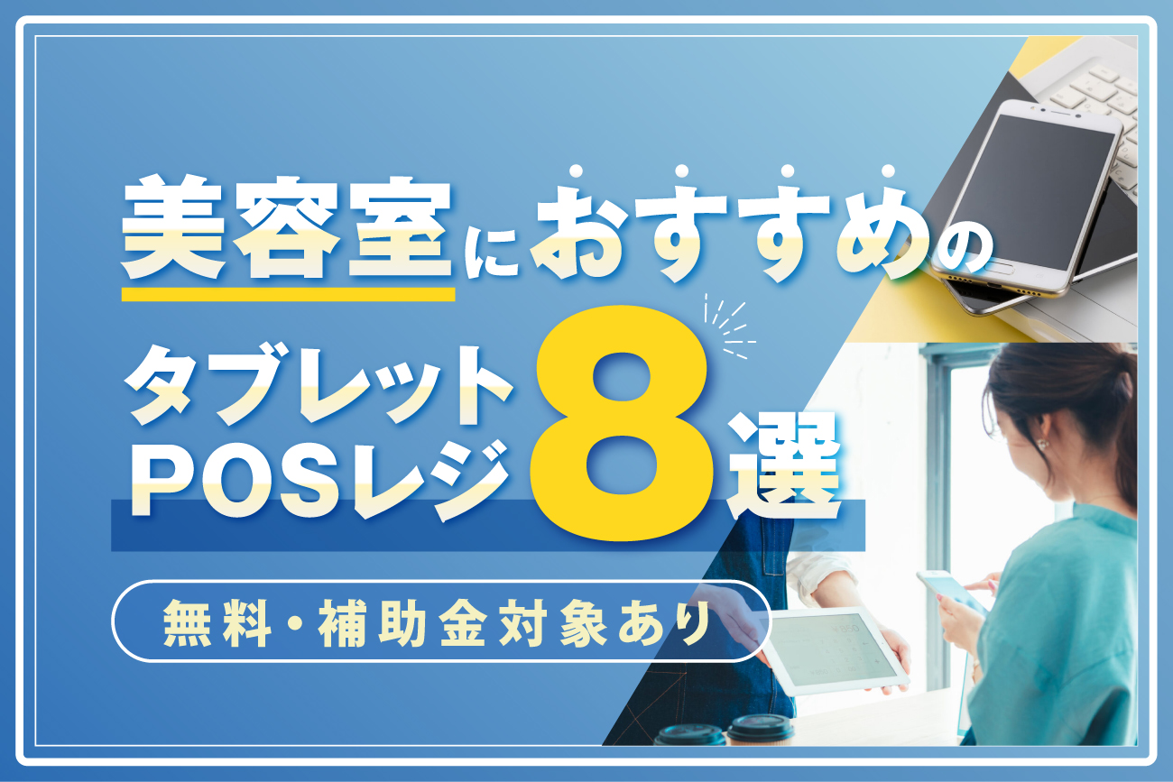 美容室におすすめのタブレットPOSレジ8選【無料・補助金対象あり】