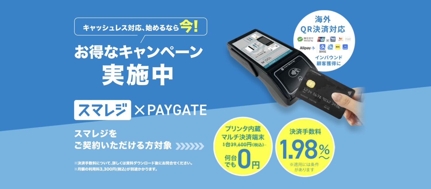 スマレジ×PAYGATEの決済端末無料キャンペーン