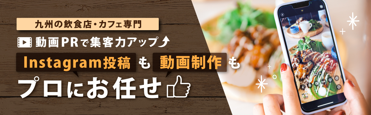 九州の飲食店・カフェ専門 動画PRで集客力アップ！Instagram投稿も動画制作もプロにお任せ「CLAIRE Biz」