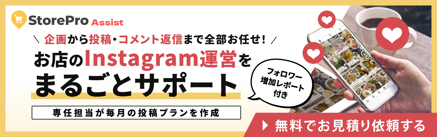 企画から投稿・コメント返信まで全部お任せ！お店のInstagram運営をまるごとサポート「StorePro Assist」