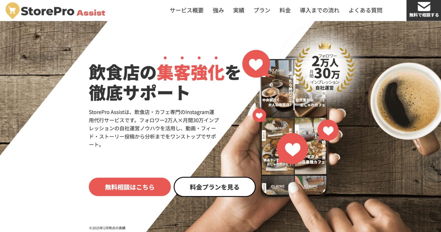 飲食店の集客を強化するなら「StorePro Assist」がおすすめ！