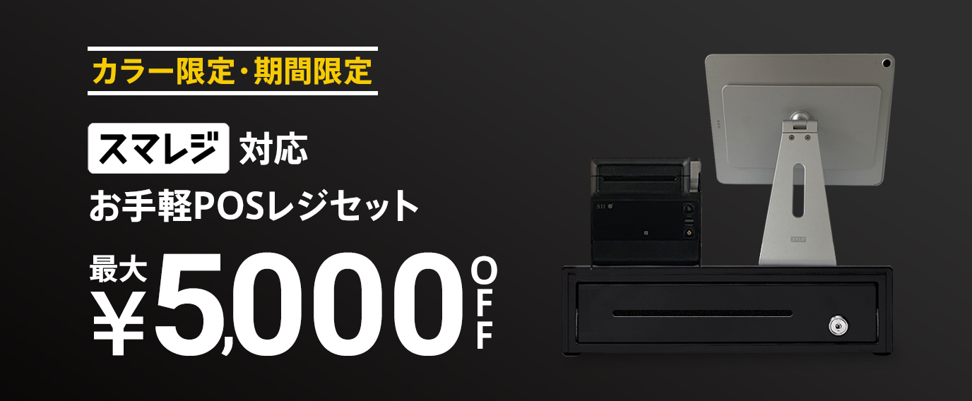 お手軽POSレジセットの割引キャンペーン【最大5,000円OFF】