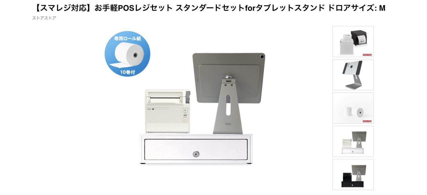 お手軽POSレジセット スタンダードセットforタブレットスタンド ドロアサイズ: M