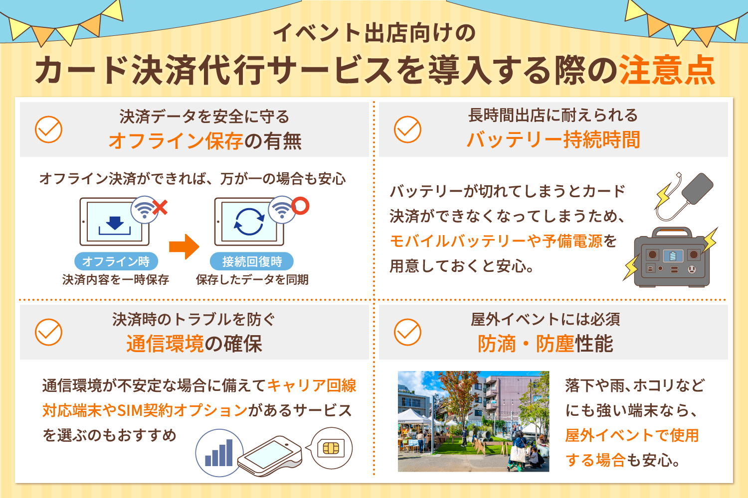 イベント出店向けのカード決済代行サービスを導入する際の注意点