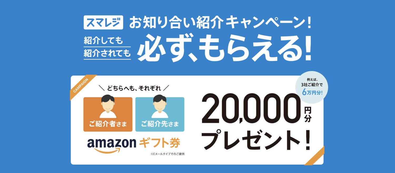 お知り合い紹介キャンペーン【1社あたり20,000円相当】