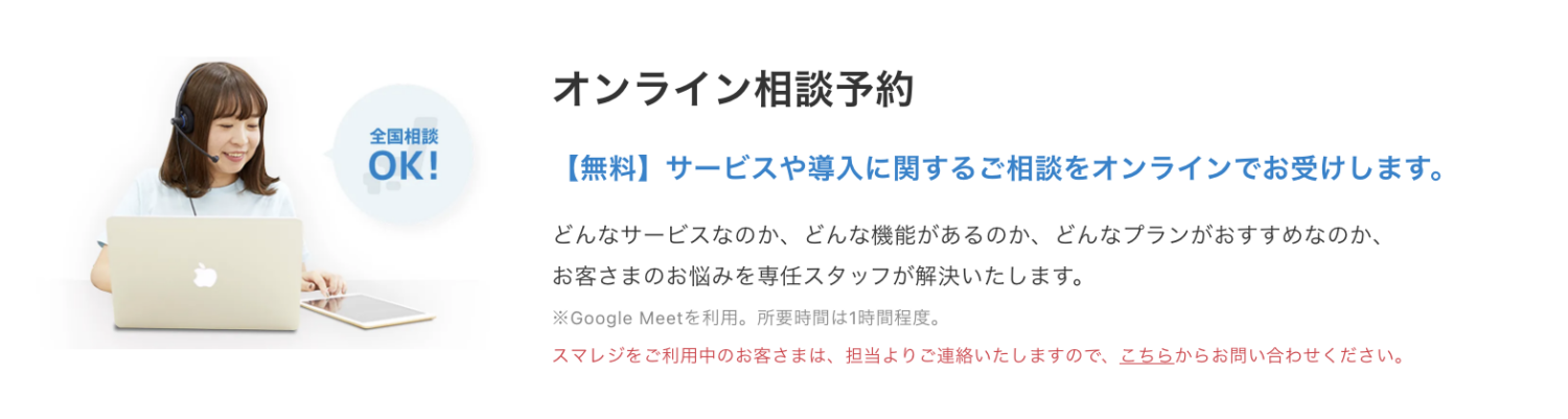 スマレジのオンライン相談