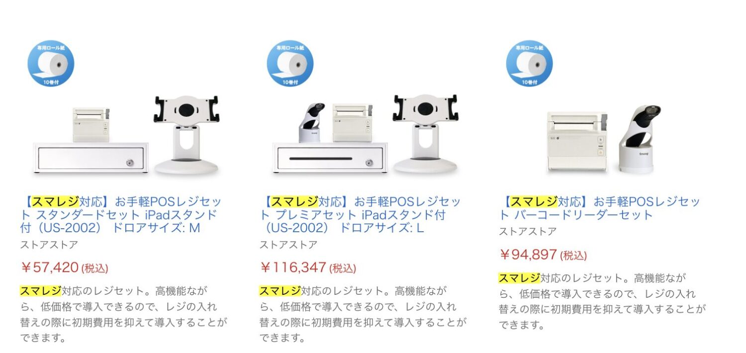スマレジの中古品の例