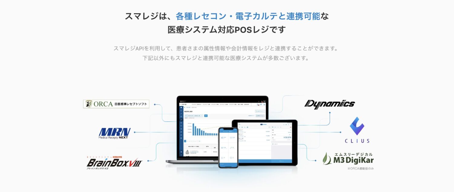 スマレジは各種レセコン・電子カルテと連携可能
