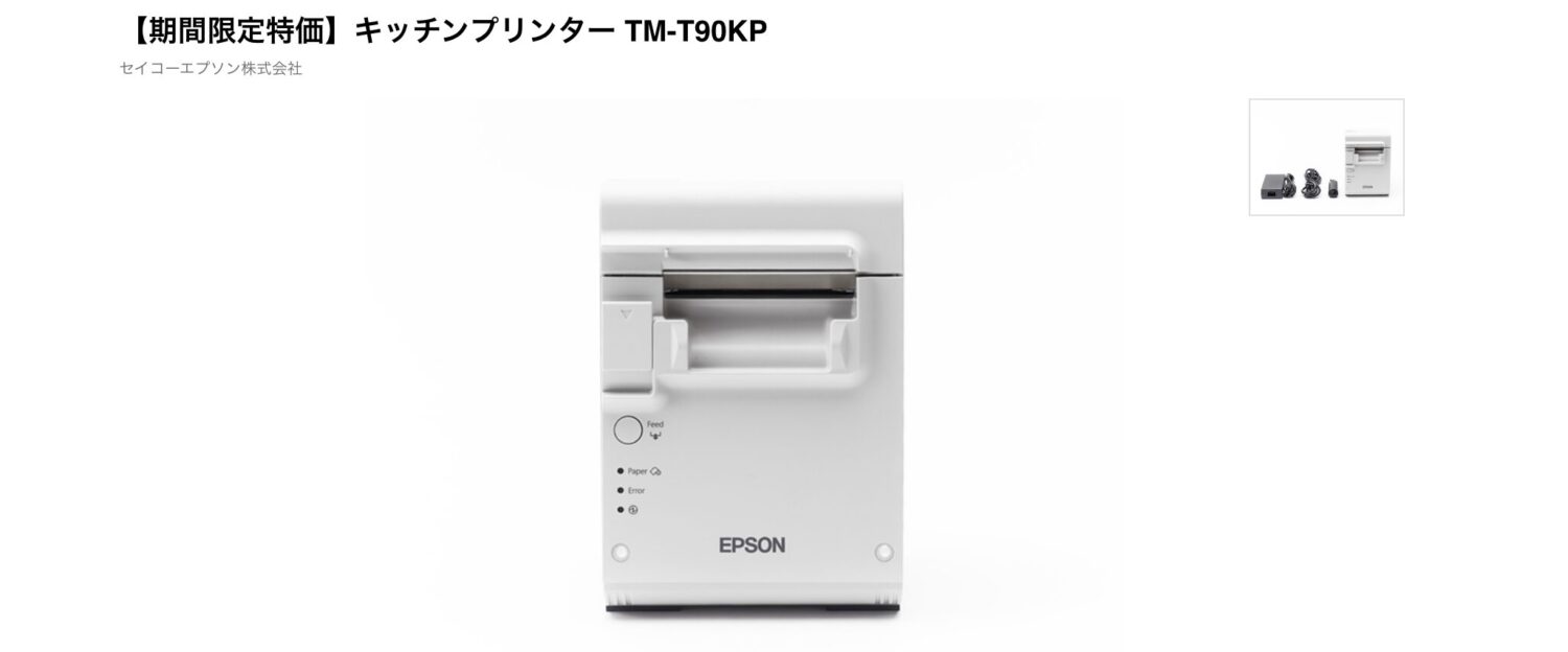 スマレジキッチンプリンターの期間限定特価キャンペーン