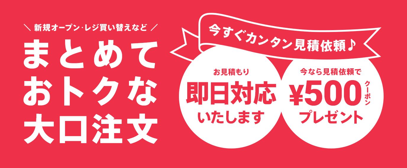 スマレジ大口注文の見積もり依頼クーポン