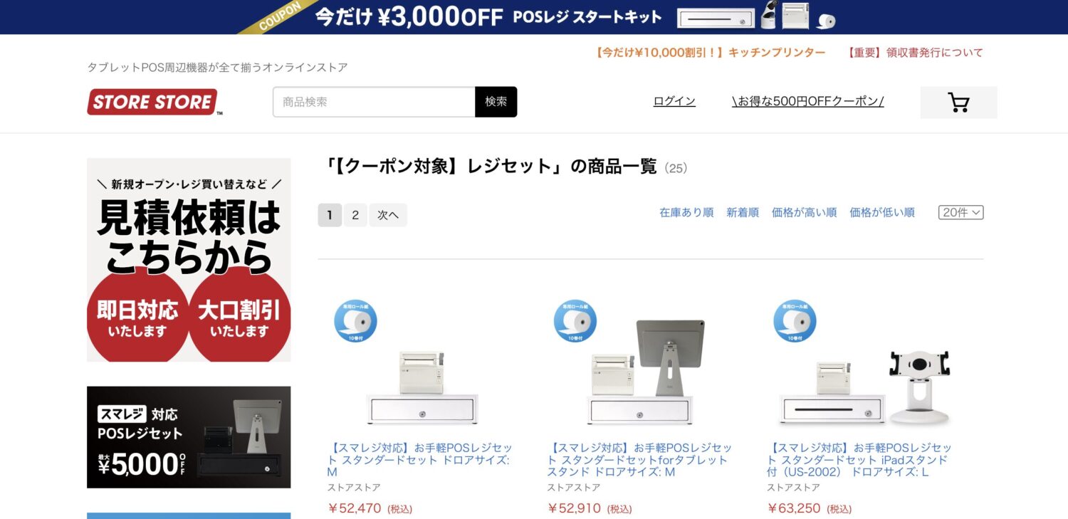 スマレジ POSレジスタートキットの割引キャンペーン【3,000円OFF】