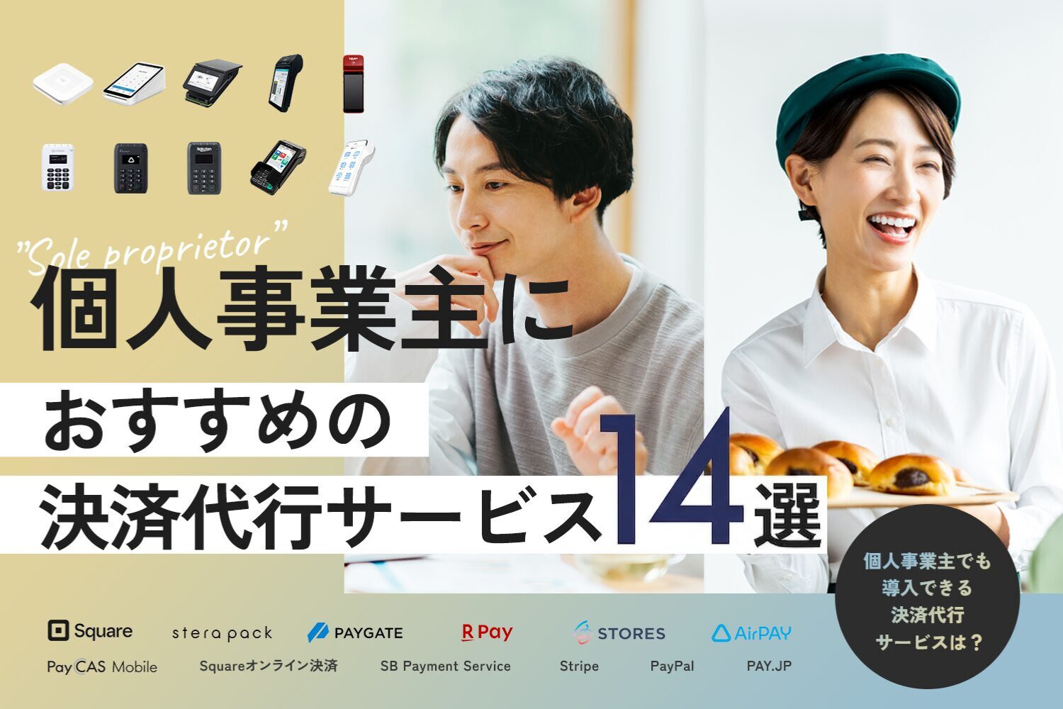 個人事業主におすすめの決済代行サービス14選【オンライン決済を導入したい個人必見】