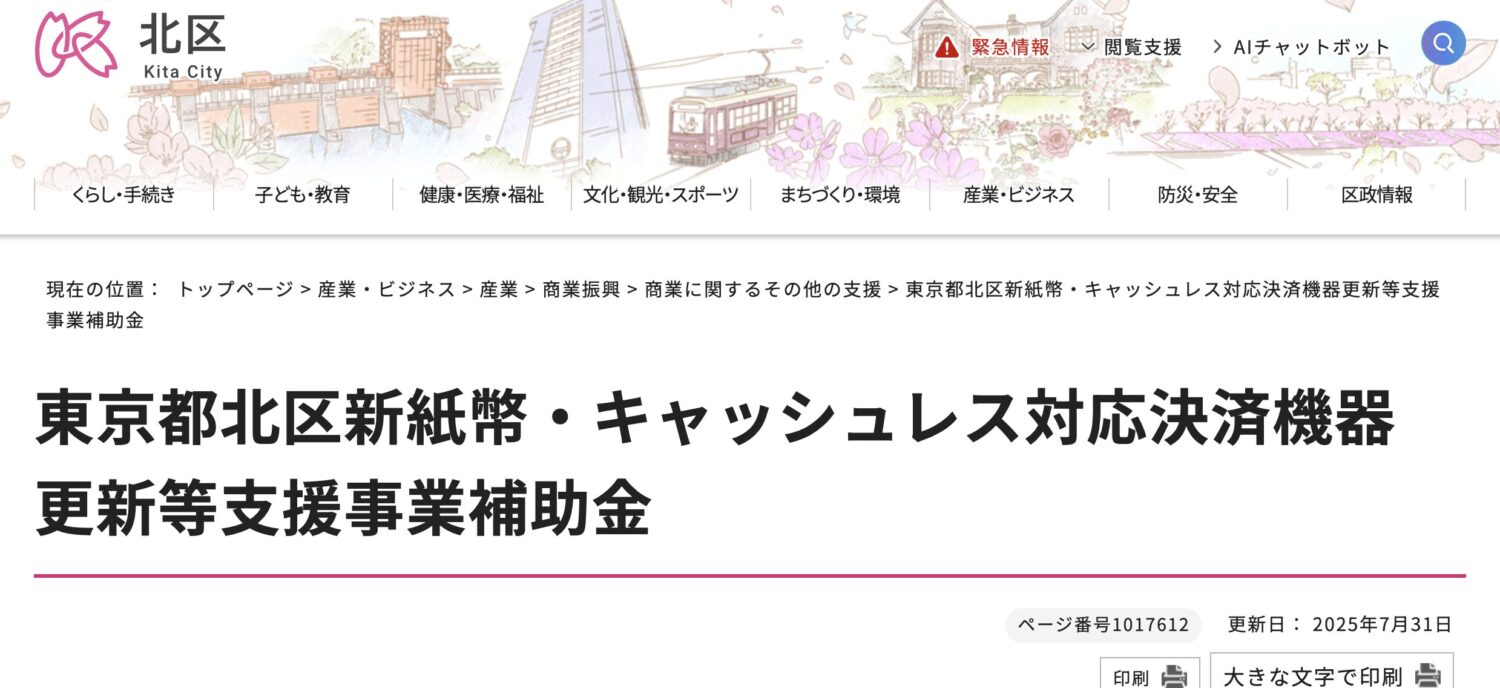 東京都北区新紙幣・キャッシュレス対応決済機器更新等支援事業補助金｜東京都北区