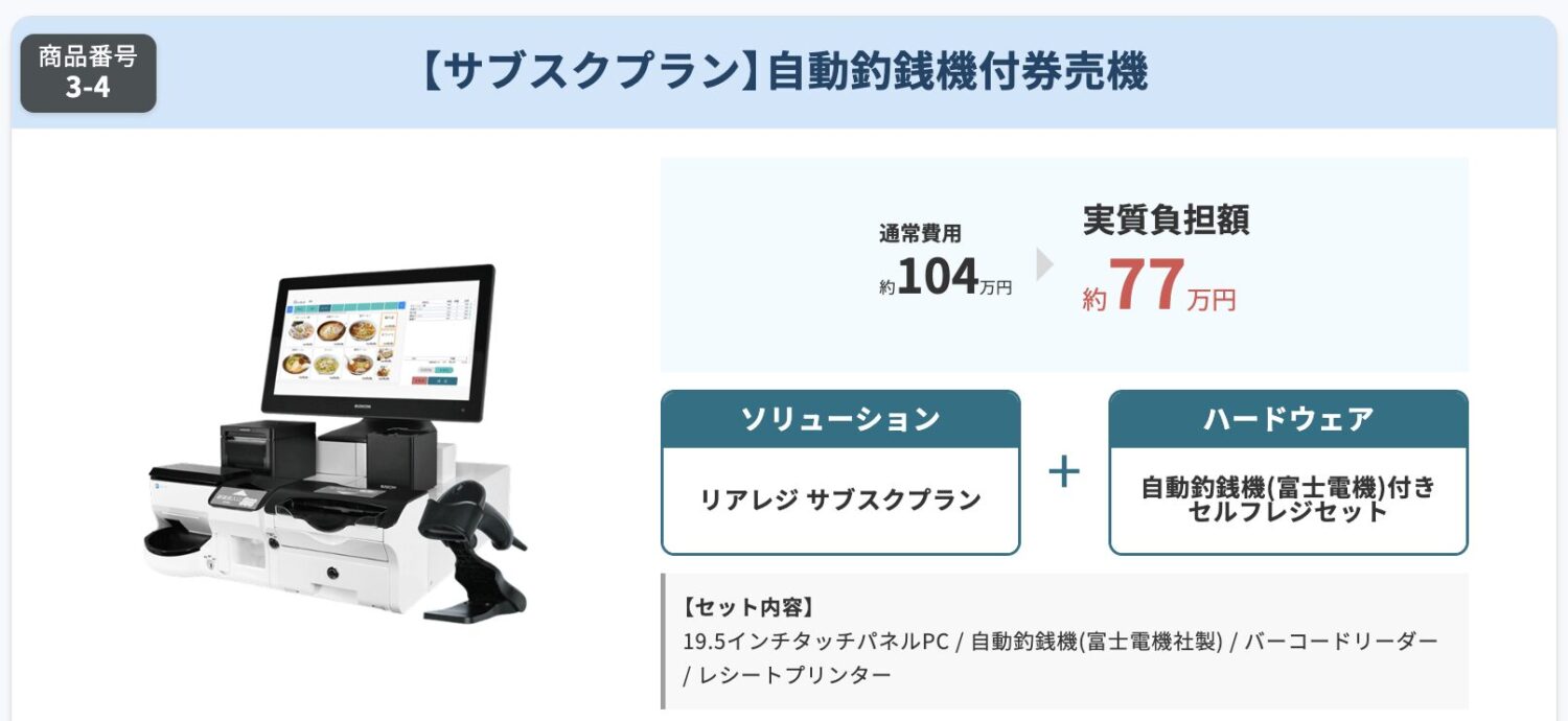 自動釣銭機付券売機セット