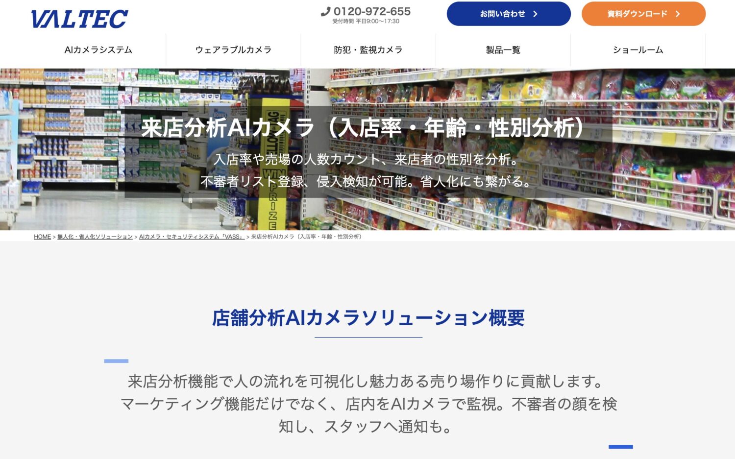 来店分析AIカメラ(入店率・年齢・性別分析) - バルテック