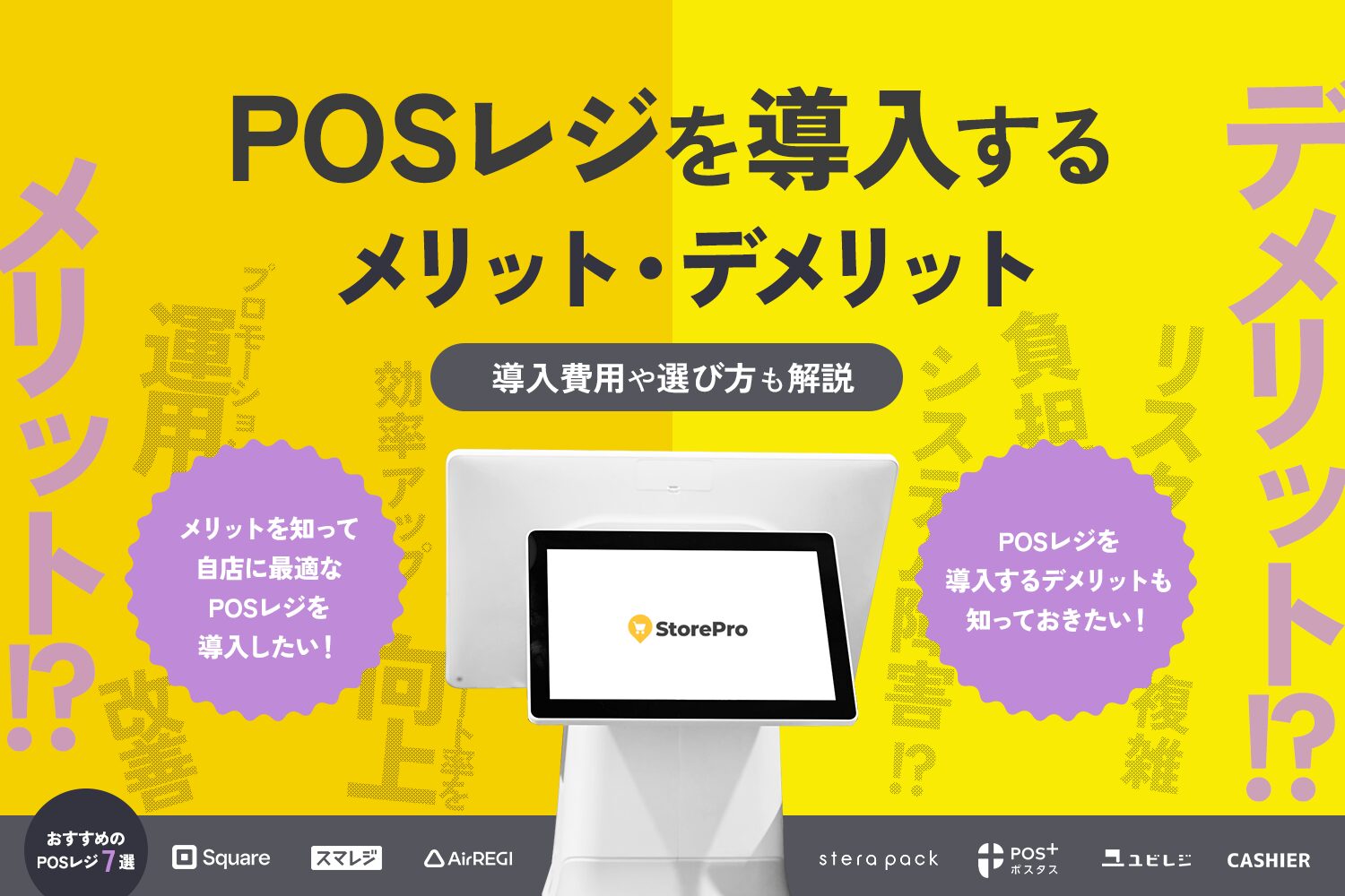 POSレジを導入するメリット・デメリット【導入費用や選び方も解説】