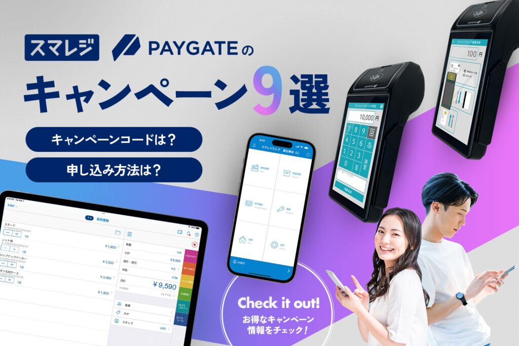 【最大39,600円OFF】スマレジやPAYGATEのキャンペーン9選【キャンペーンコードは？申し込み方法は？】