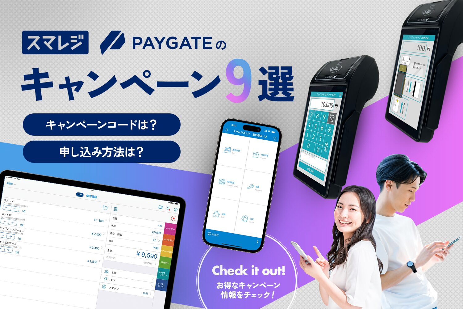 スマレジやPAYGATEのキャンペーン9選【キャンペーンコードは？申し込み方法は？】