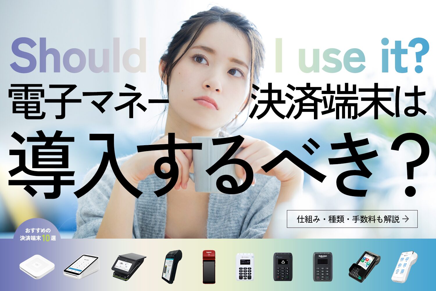 電子マネー決済端末は導入するべき？【仕組み・種類・手数料も解説】