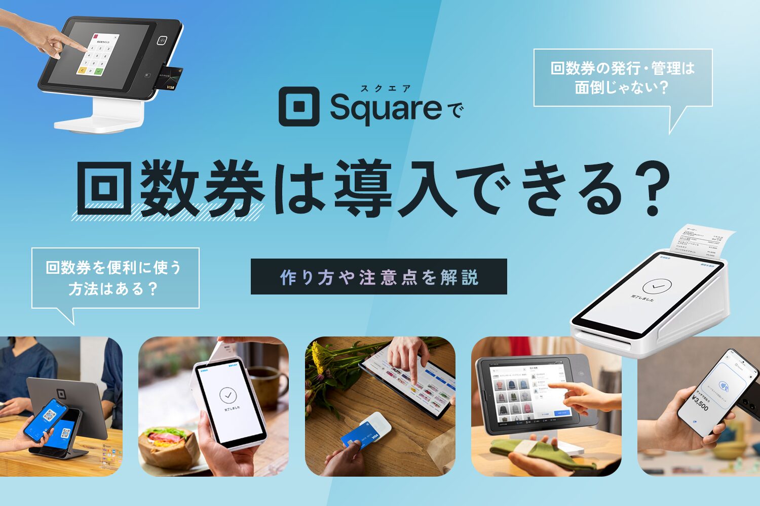 Square(スクエア)で回数券は導入できる？【作り方や注意点を解説】