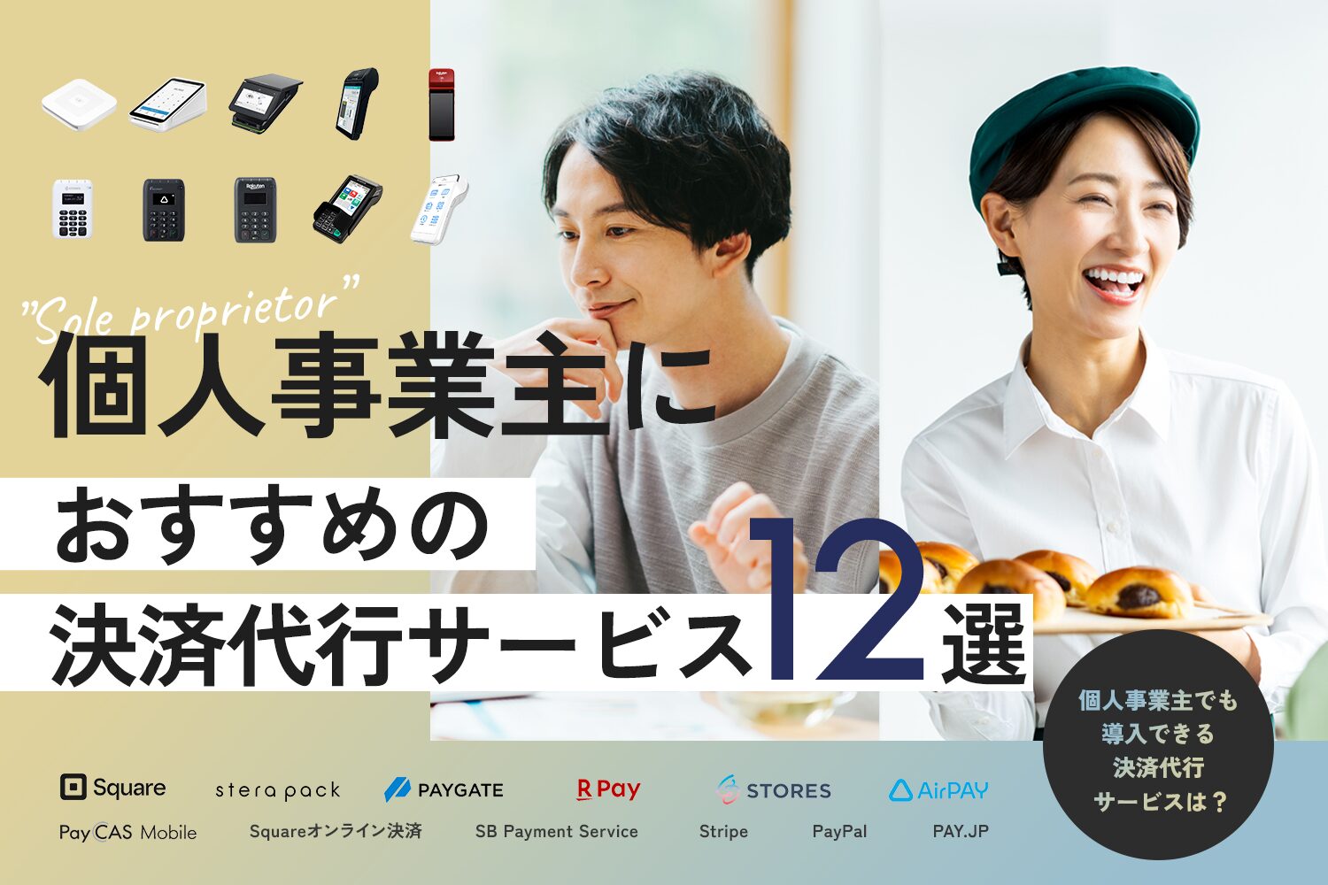 個人事業主におすすめの決済代行サービス12選【オンライン決済を導入したい個人必見】