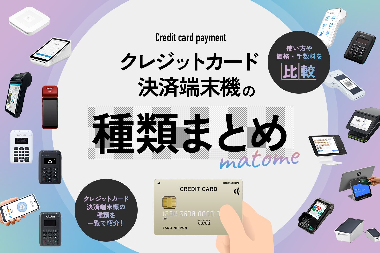 クレジットカード決済端末機の種類まとめ【使い方や価格・手数料を比較】
