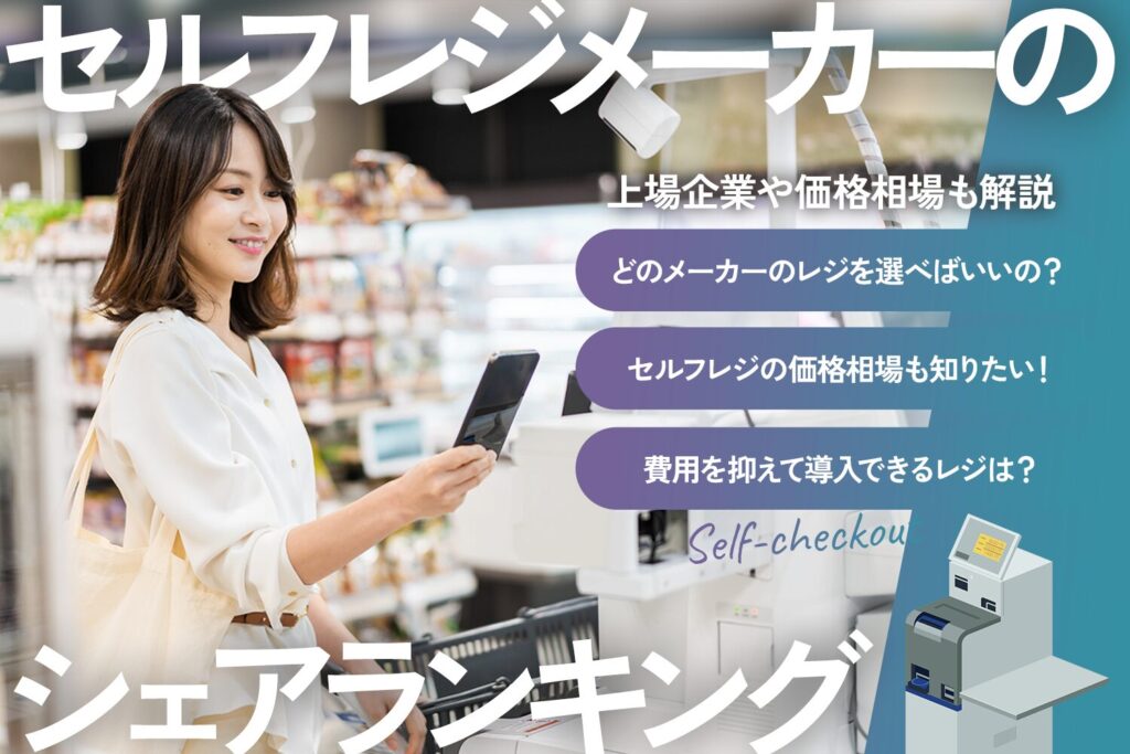セルフレジメーカーのシェアランキング【上場企業や価格相場も解説】