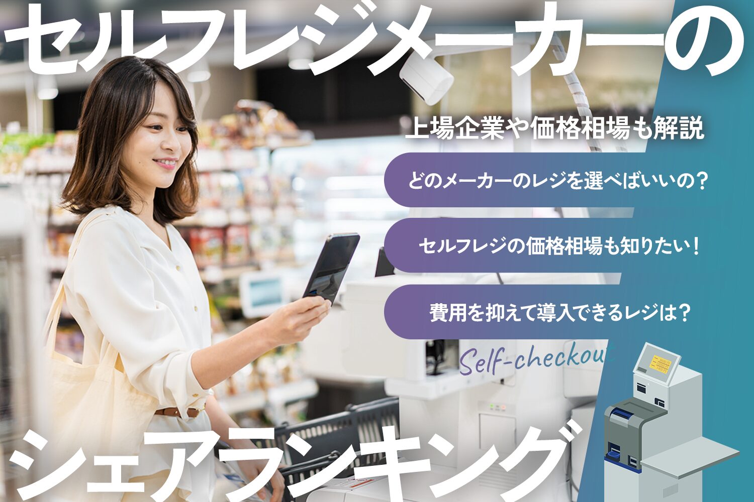 セルフレジメーカーのシェアランキング【上場企業や価格相場も解説】
