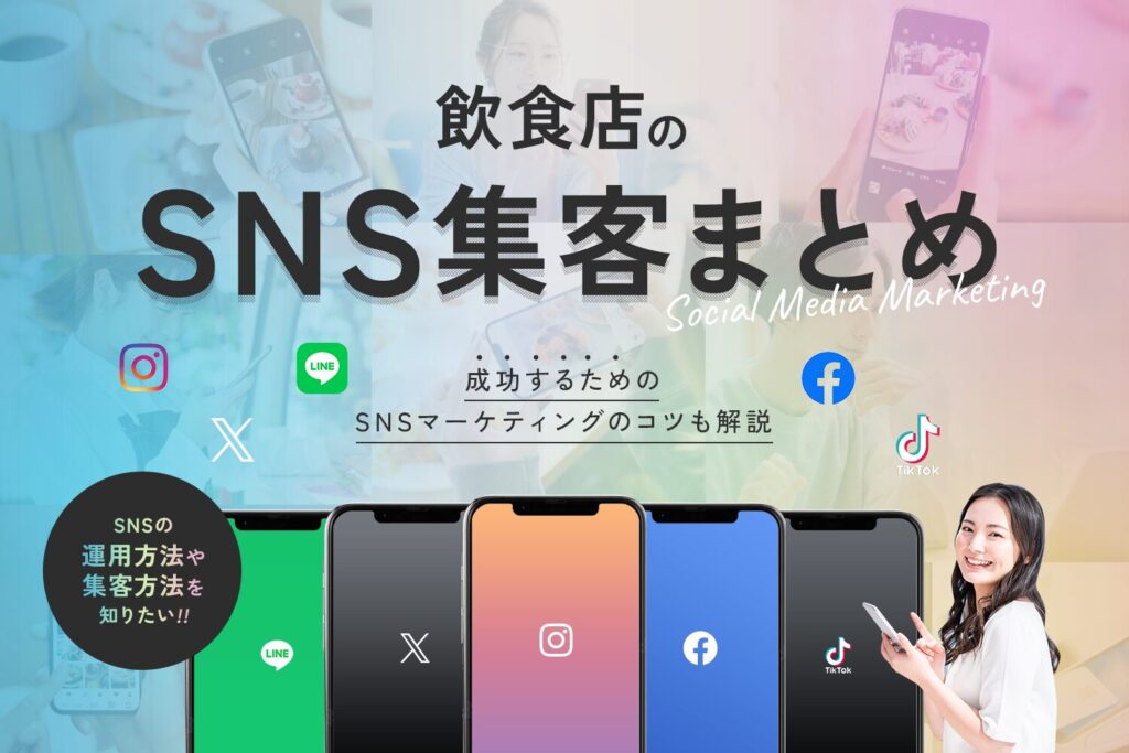 飲食店のSNS集客まとめ【成功するためのSNSマーケティングのコツも解説】