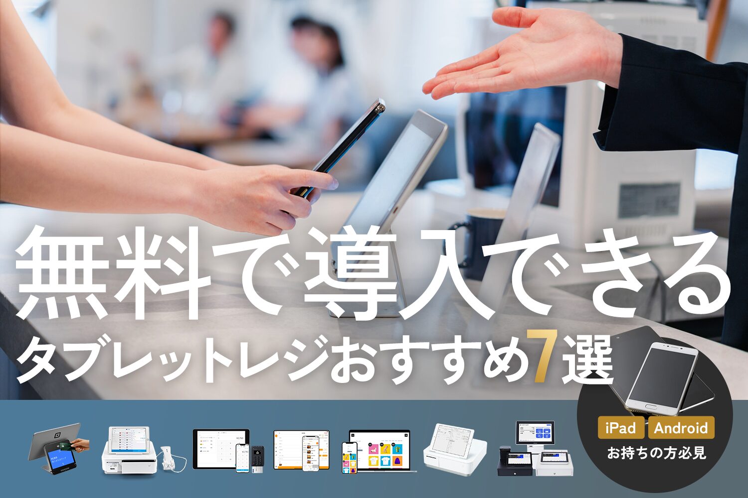 無料で導入できるタブレットレジおすすめ7選【iPad・Androidお持ちの方必見】
