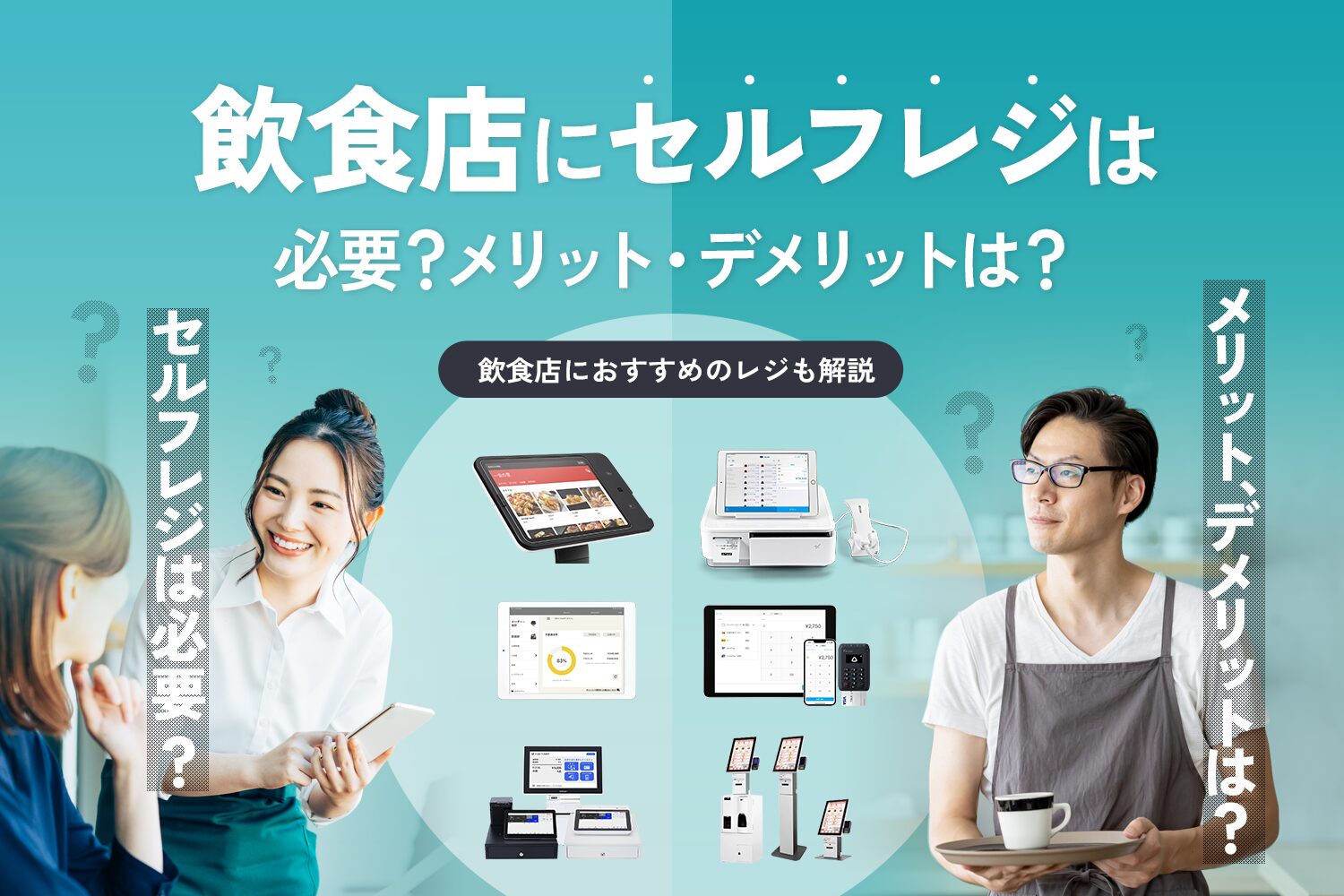 飲食店にセルフレジは必要？メリット・デメリットは？【おすすめのレジも解説】