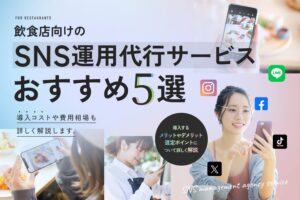 飲食店向けのSNS運用代行サービスおすすめ5選【費用相場も解説】