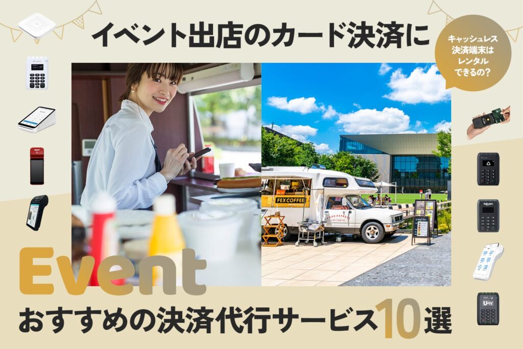 イベント出店のカード決済におすすめの決済代行サービス10選【レンタルできる？】