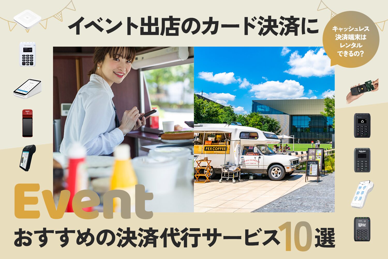 イベント出店のカード決済におすすめの決済代行サービス10選【レンタルできる？】