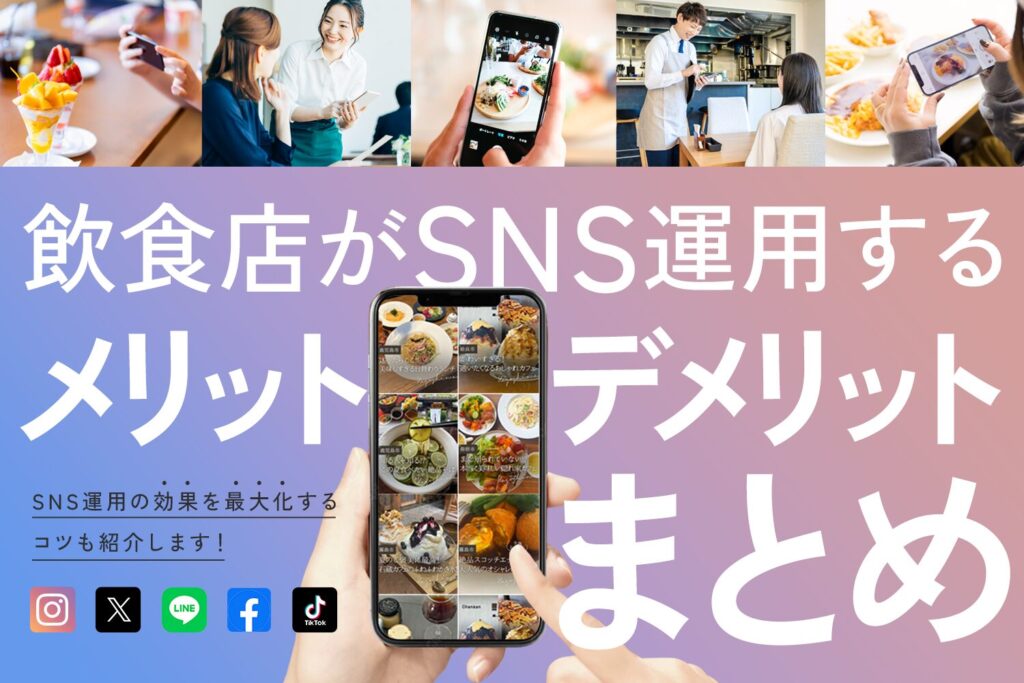 飲食店がSNS運用するメリット・デメリットまとめ【効果を得るためのコツも解説】