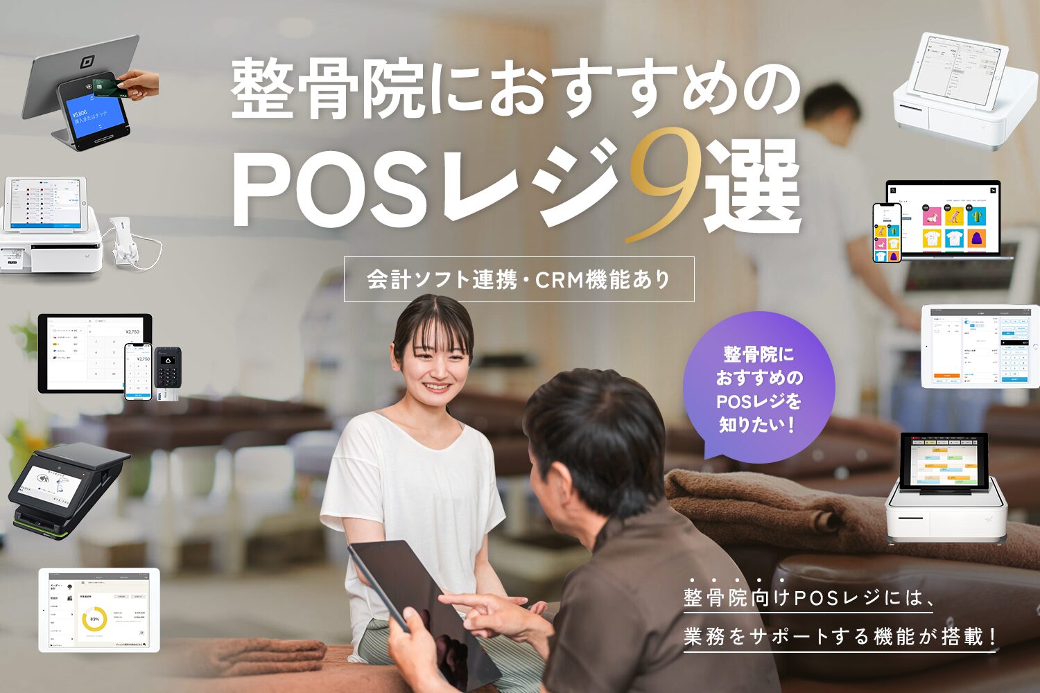整骨院におすすめのPOSレジおすすめ9選【会計ソフト連携・CRM機能あり】