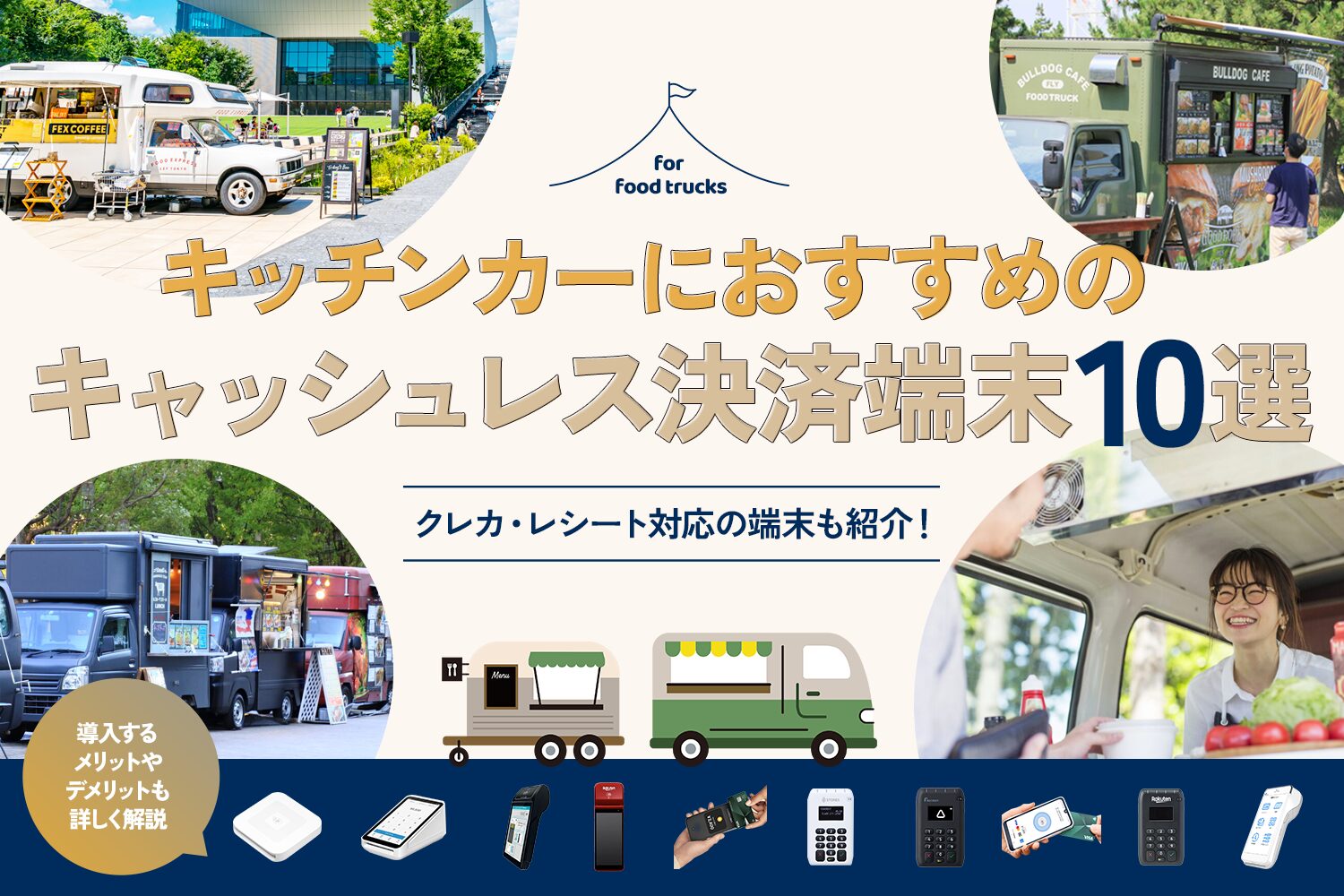 キッチンカーにおすすめのキャッシュレス決済端末10選【クレカ・レシート対応】