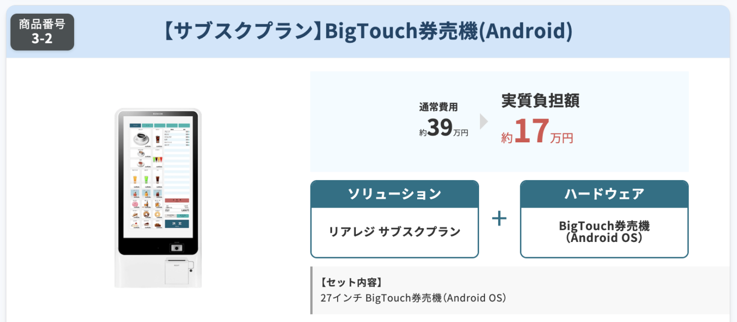BigTouch券売機