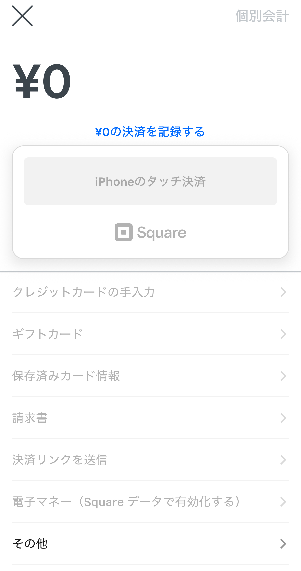 「会計画面」で「お会計：0円」とし、0円決済を行う