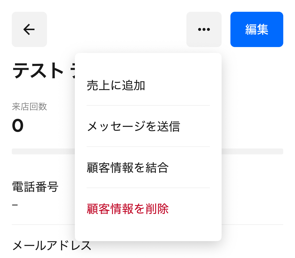 右上の「⋯」→「売上に追加」→「お会計」をタップし、0円決済する